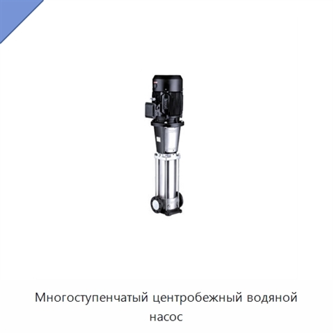 Многоступенчатый центробежный водяной насос