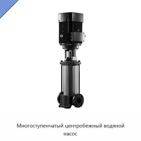 Многоступенчатый центробежный водяной насос