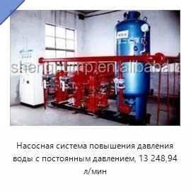 Насосная система повышения давления воды с постоянным давлением, 13 248,94 л/мин