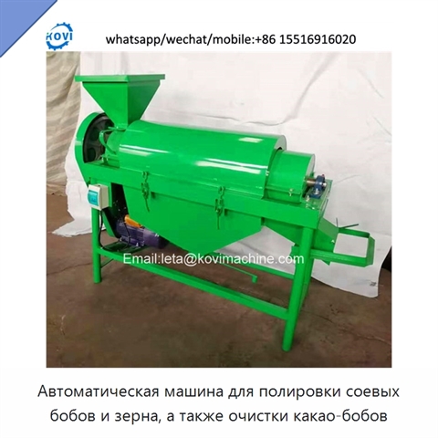 Автоматическая машина для полировки соевых бобов и зерна, а также очистки какао-бобов