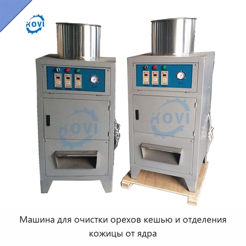 Машина для очистки орехов кешью и отделения кожицы от ядра
