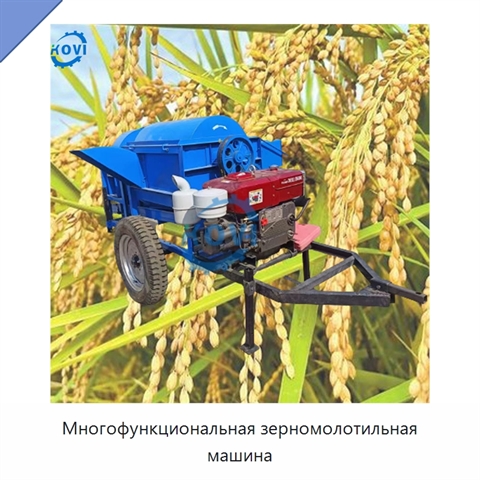 Многофункциональная зерномолотильная машина