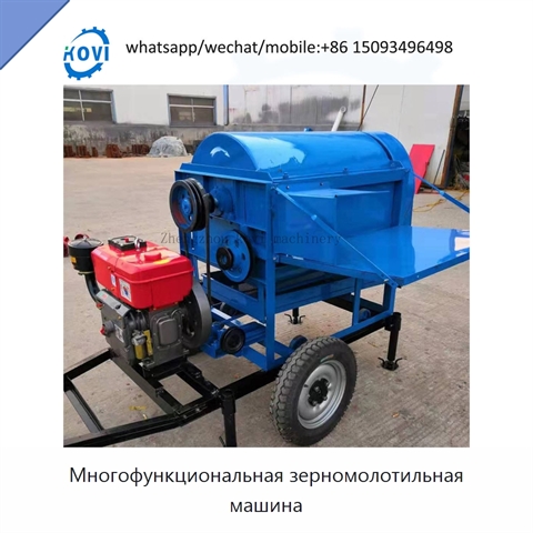Многофункциональная зерномолотильная машина