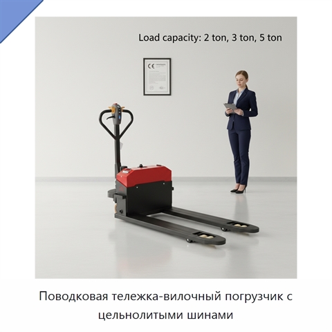 Поводковая тележка-вилочный погрузчик с цельнолитыми шинами