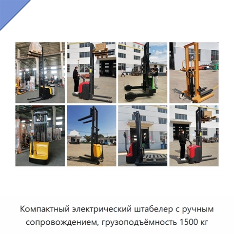 Компактный электрический штабелер с ручным сопровождением, грузоподъёмность 1500 кг