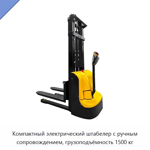 Компактный электрический штабелер с ручным сопровождением, грузоподъёмность 1500 кг