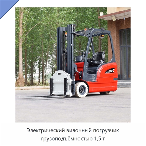 Электрический вилочный погрузчик грузоподъёмностью 1,5 т