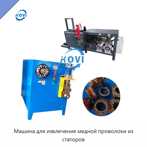 Машина для извлечения медной проволоки из статоров