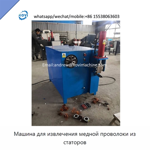 Машина для извлечения медной проволоки из статоров