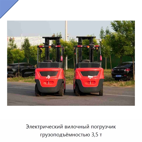 Электрический вилочный погрузчик грузоподъёмностью 3,5 т
