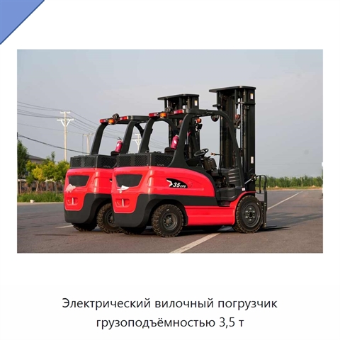 Электрический вилочный погрузчик грузоподъёмностью 3,5 т