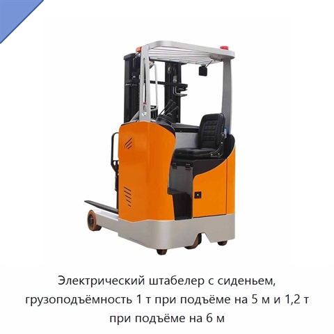 Электрический штабелер с сиденьем, грузоподъёмность 1 т при подъёме на 5 м и 1,2 т при подъёме на 6 м