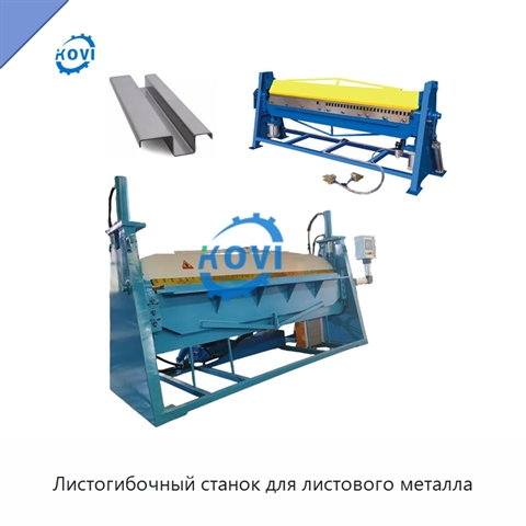 Листогибочный станок для листового металла
