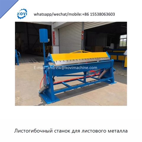 Листогибочный станок для листового металла