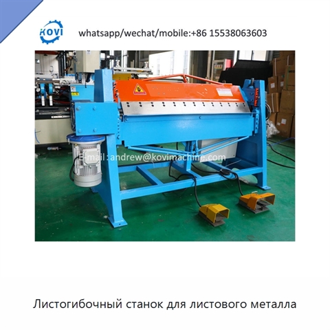 Листогибочный станок для листового металла