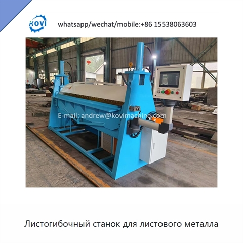 Листогибочный станок для листового металла
