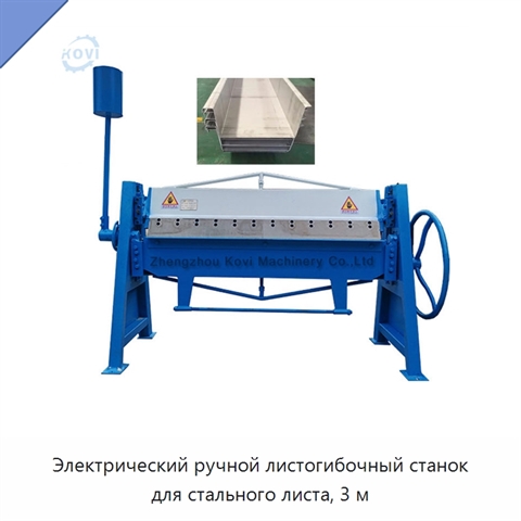 Электрический ручной листогибочный станок для стального листа, 3 м