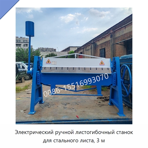 Электрический ручной листогибочный станок для стального листа, 3 м