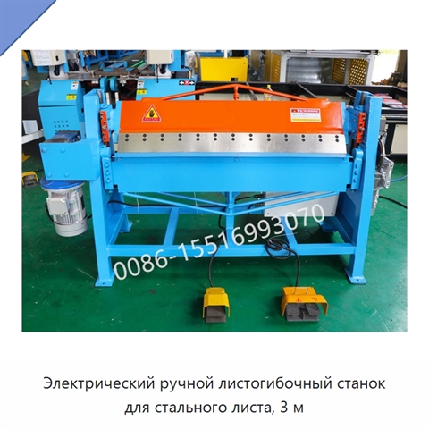 Электрический ручной листогибочный станок для стального листа, 3 м