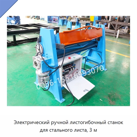 Электрический ручной листогибочный станок для стального листа, 3 м