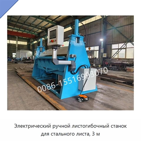 Электрический ручной листогибочный станок для стального листа, 3 м