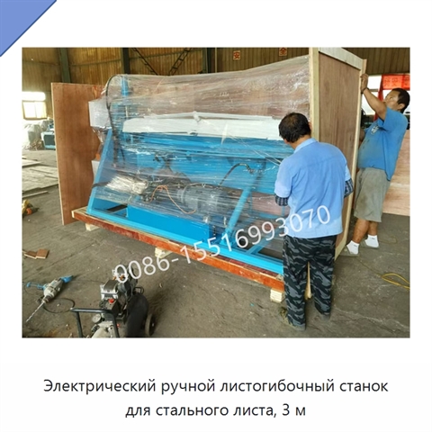 Электрический ручной листогибочный станок для стального листа, 3 м