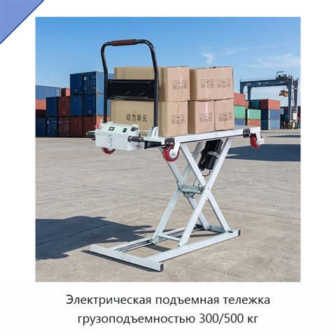 Электрическая подъемная тележка грузоподъемностью 300/500 кг