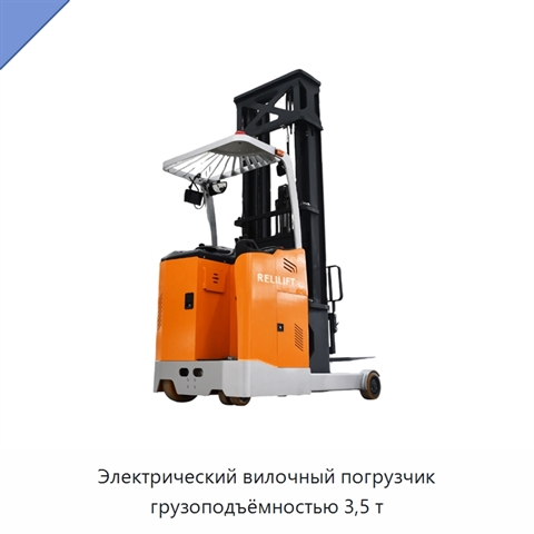 Электрический вилочный погрузчик грузоподъёмностью 3,5 т