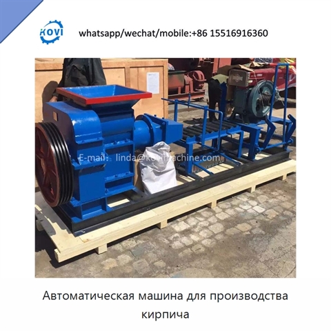 Автоматическая машина для производства кирпича