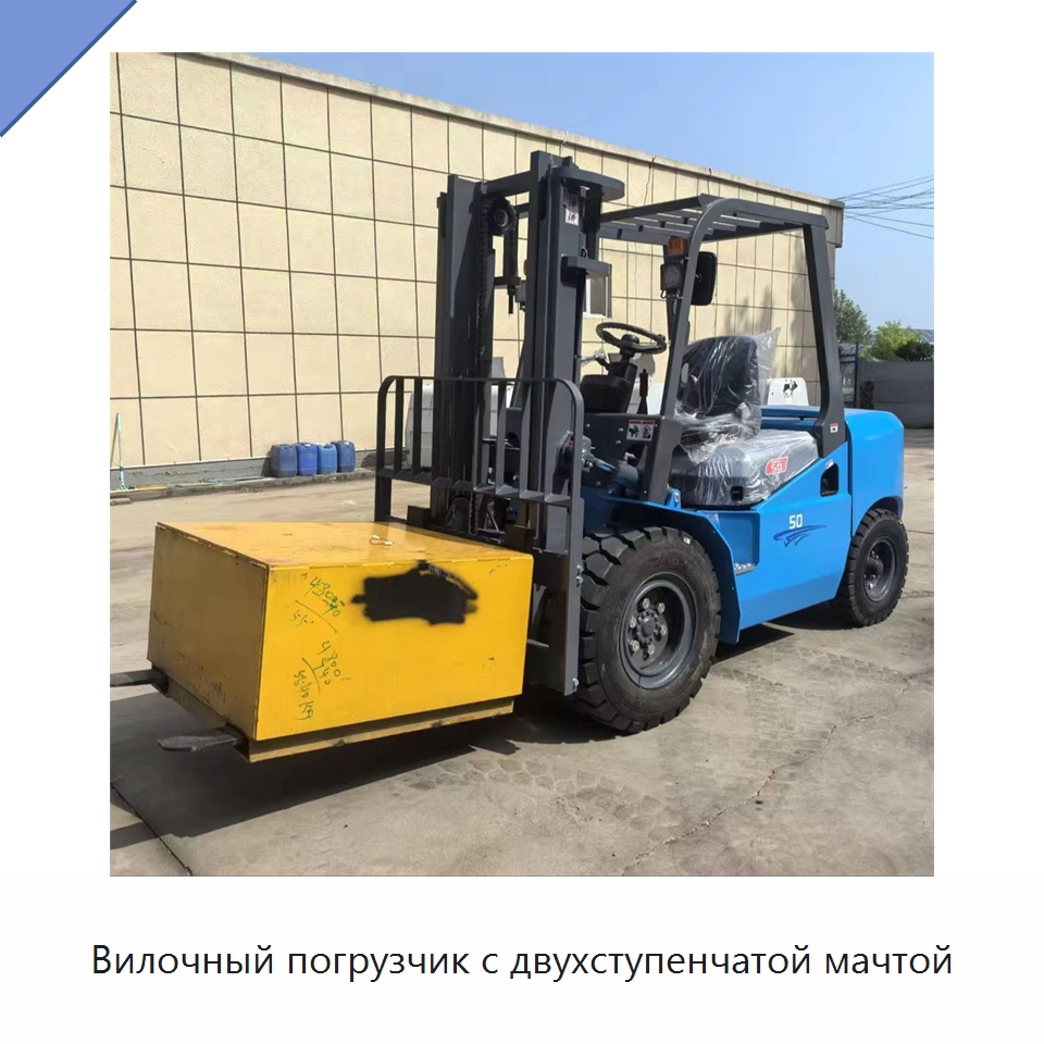 Вилочный погрузчик с двухступенчатой мачтой — Вилочные погрузчики