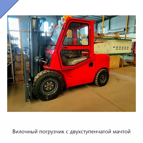Вилочный погрузчик с двухступенчатой мачтой