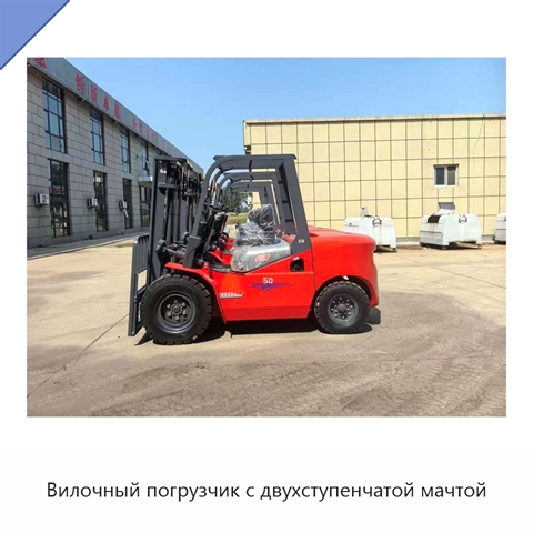 Вилочный погрузчик с двухступенчатой мачтой