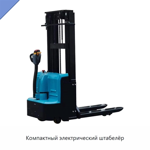 Компактный электрический штабелёр