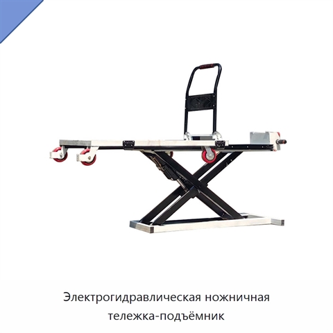 Электрогидравлическая ножничная тележка-подъёмник