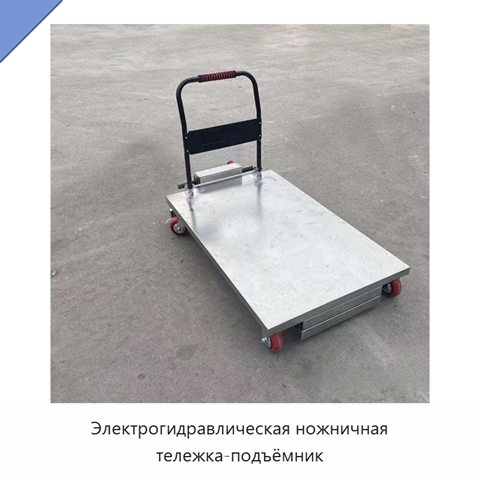Электрогидравлическая ножничная тележка-подъёмник