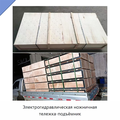 Электрогидравлическая ножничная тележка-подъёмник