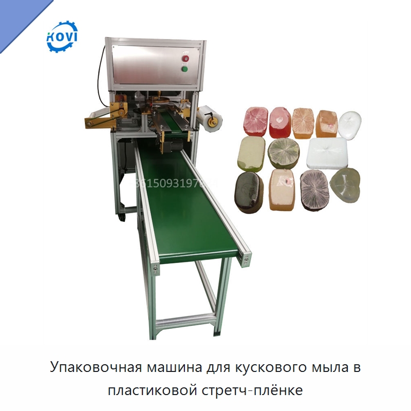Упаковочная машина для кускового мыла в пластиковой стретч-плёнке — Оберточные машины