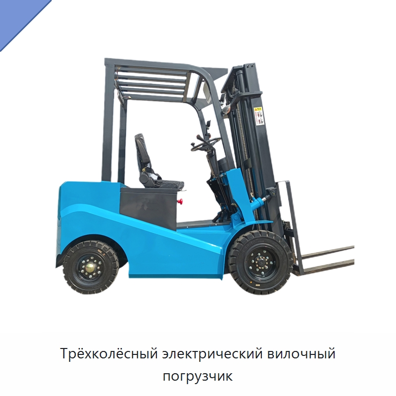 Трёхколёсный электрический вилочный погрузчик — Вилочные погрузчики