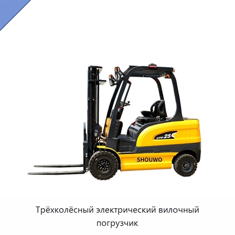 Трёхколёсный электрический вилочный погрузчик