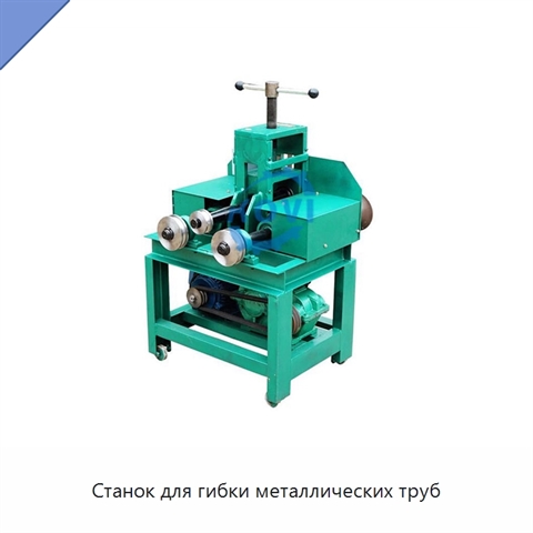 Станок для гибки металлических труб