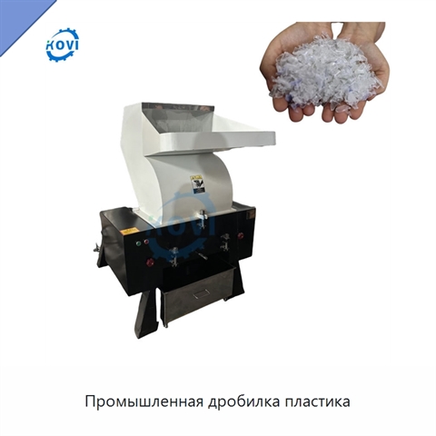 Промышленная дробилка пластика