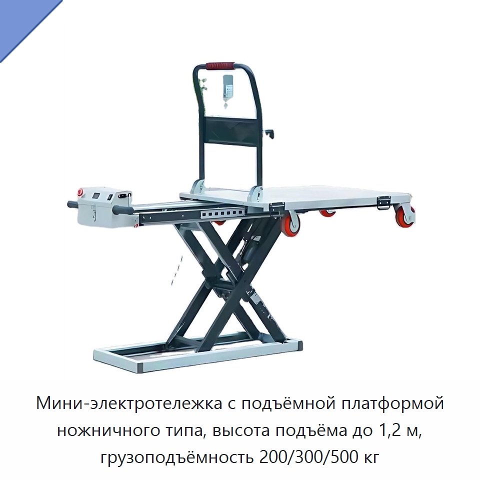 Мини-электротележка с подъёмной платформой ножничного типа, высота подъёма до 1,2 м, грузоподъёмность 200/300/500 кг — Вилочные погрузчики