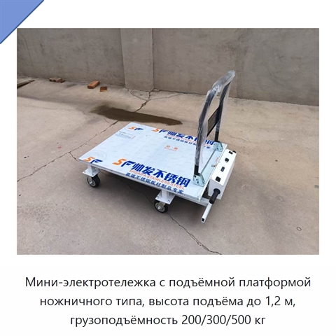 Мини-электротележка с подъёмной платформой ножничного типа, высота подъёма до 1,2 м, грузоподъёмность 200/300/500 кг