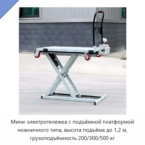 Мини-электротележка с подъёмной платформой ножничного типа, высота подъёма до 1,2 м, грузоподъёмность 200/300/500 кг