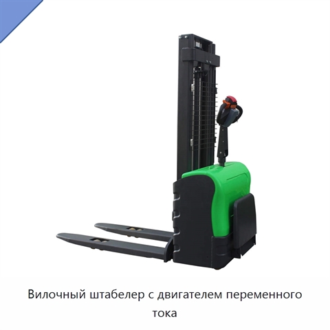 Вилочный штабелер с двигателем переменного тока