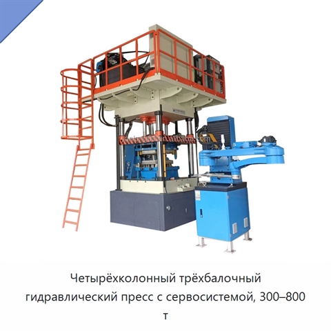 Четырёхколонный трёхбалочный гидравлический пресс с сервосистемой, 300–800 т