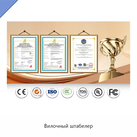 Вилочный штабелер