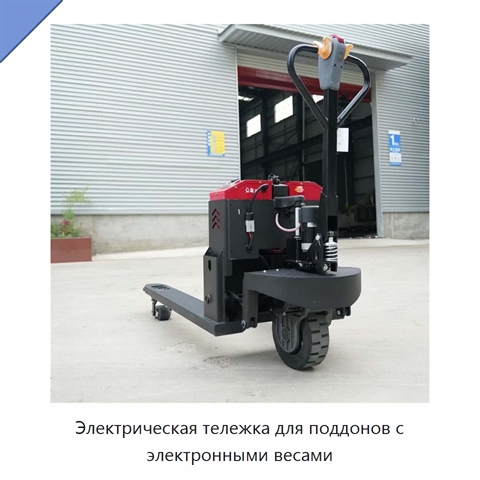 Электрическая тележка для поддонов с электронными весами