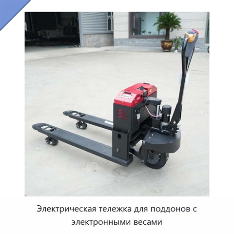 Электрическая тележка для поддонов с электронными весами