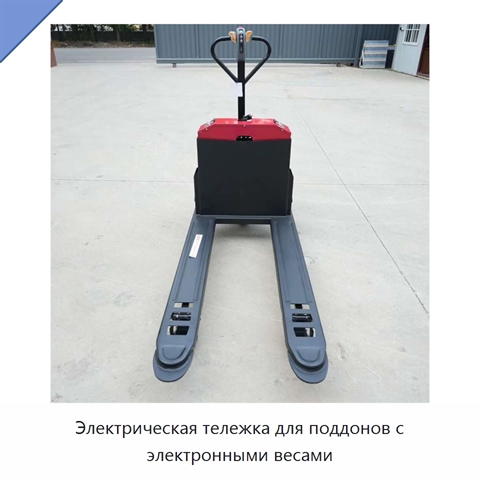 Электрическая тележка для поддонов с электронными весами